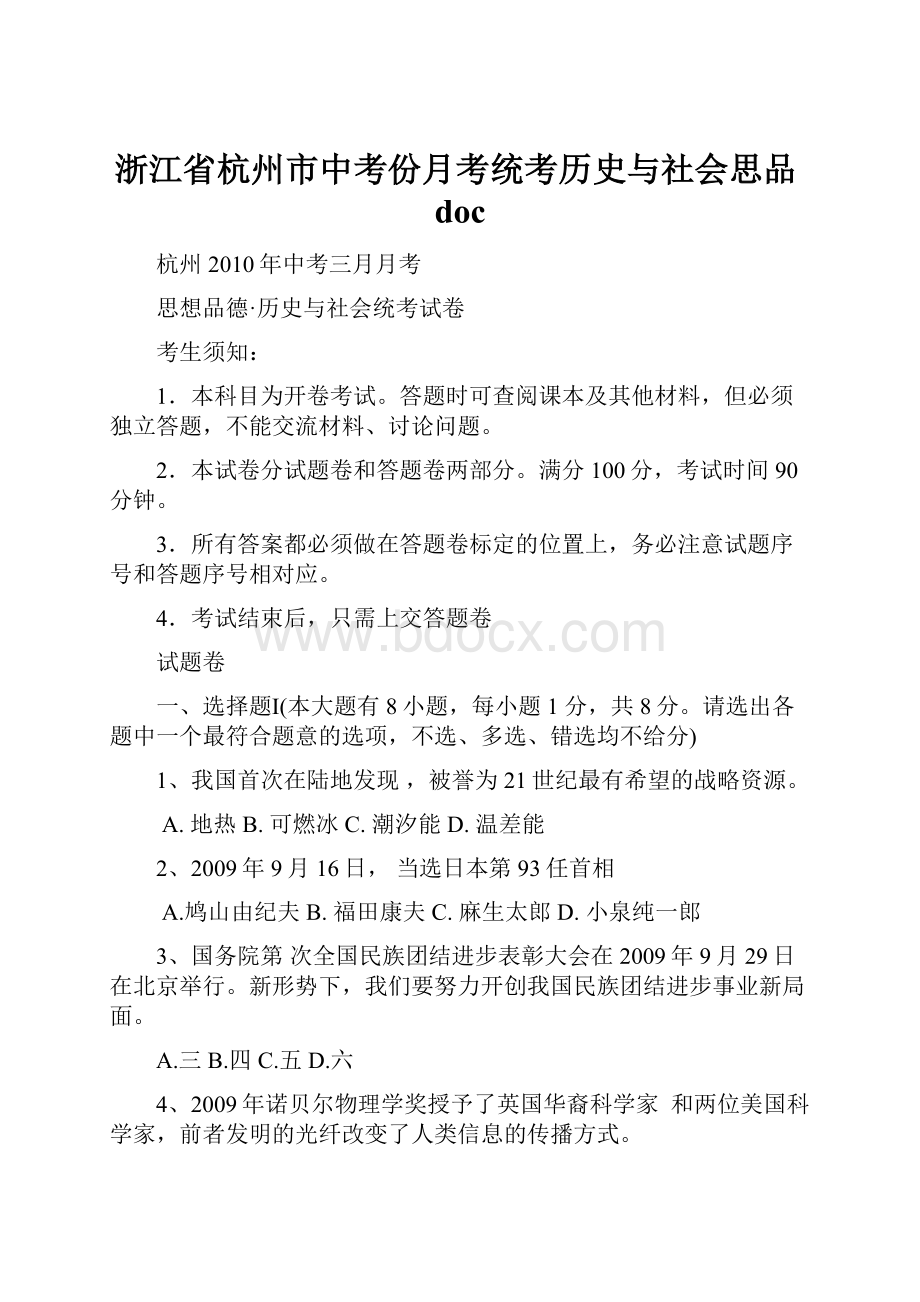 浙江省杭州市中考份月考统考历史与社会思品doc.docx_第1页