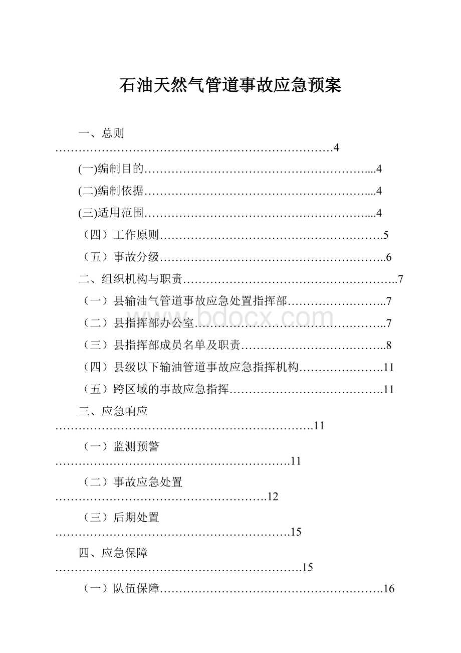 石油天然气管道事故应急预案.docx