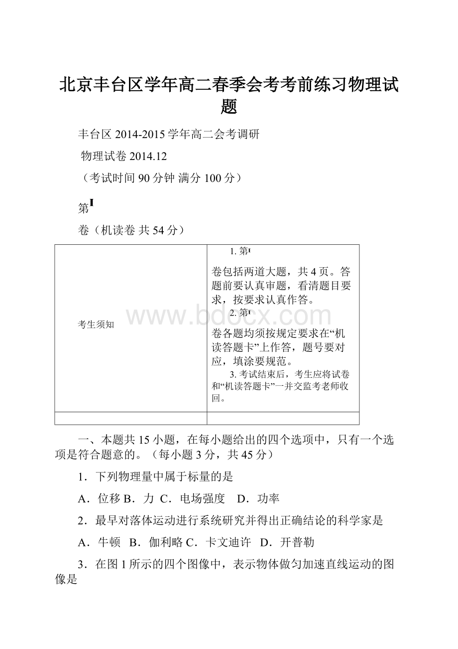 北京丰台区学年高二春季会考考前练习物理试题.docx