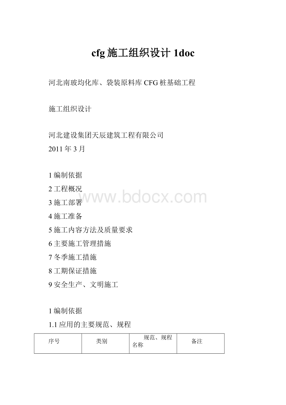 cfg施工组织设计1doc.docx_第1页