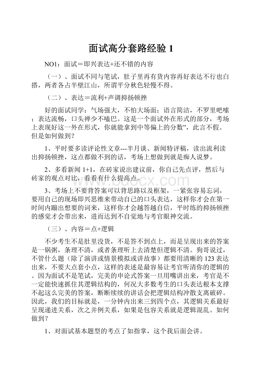 面试高分套路经验 1.docx