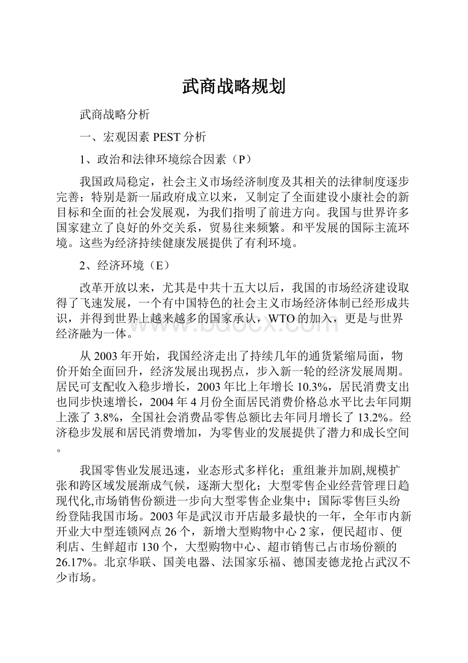 武商战略规划.docx