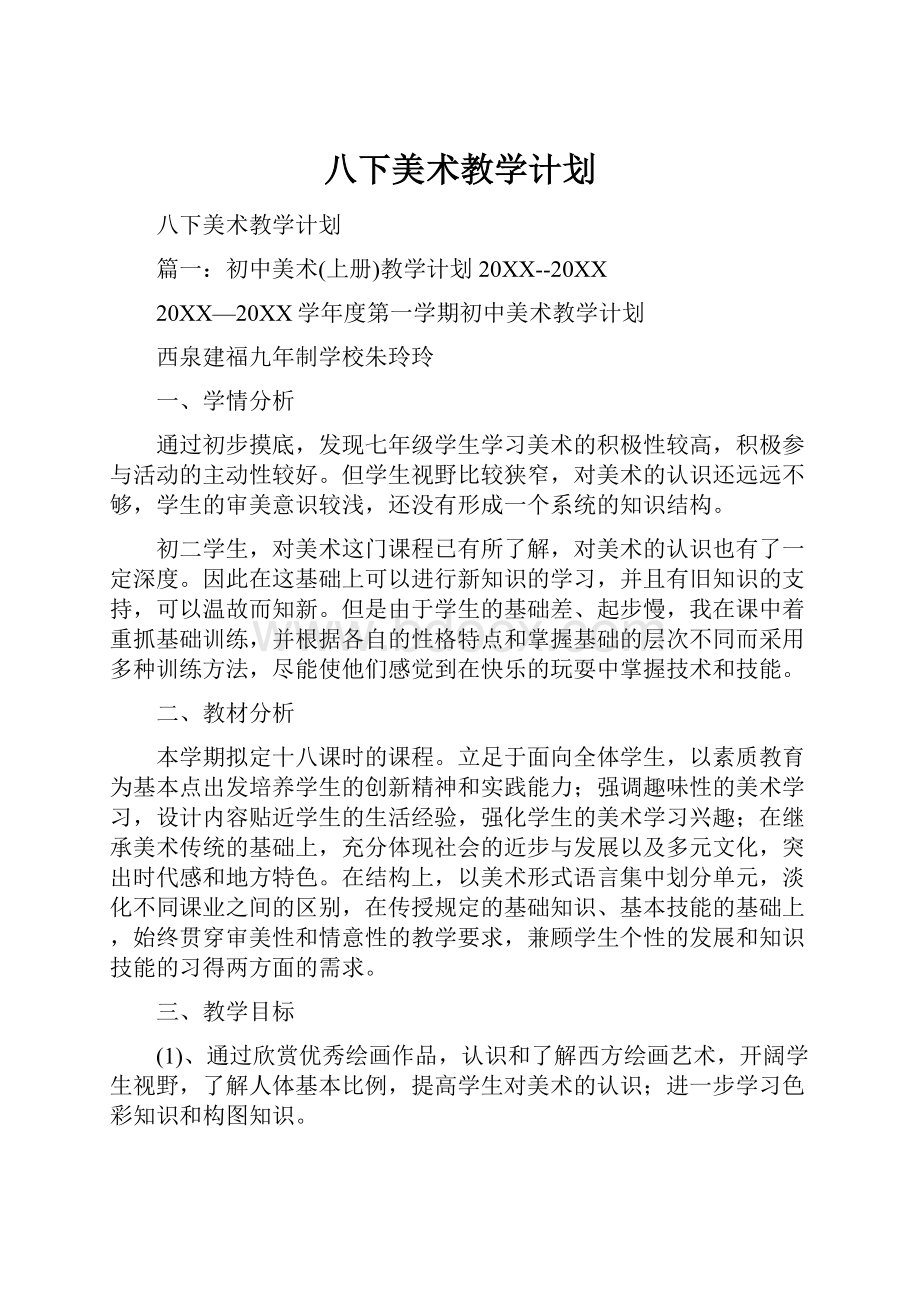 八下美术教学计划.docx