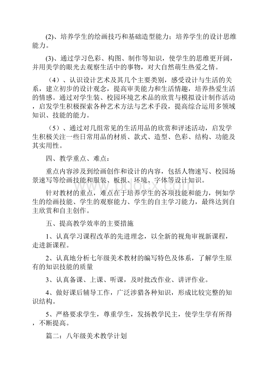 八下美术教学计划.docx_第2页