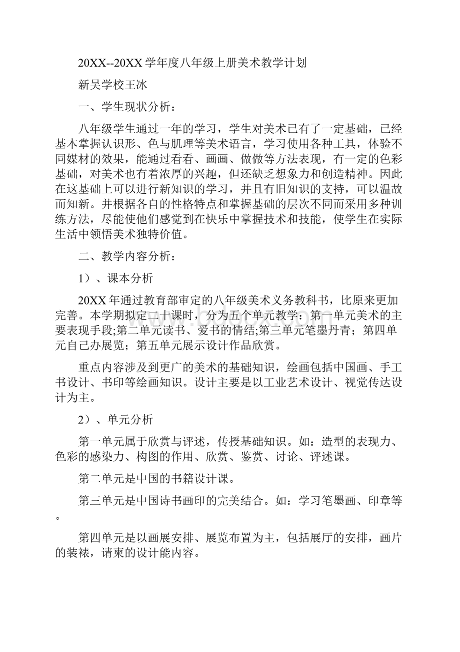 八下美术教学计划.docx_第3页