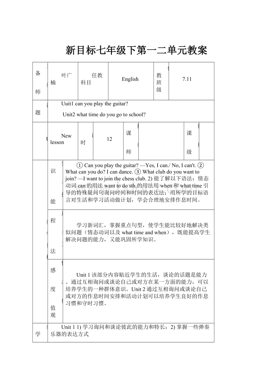 新目标七年级下第一二单元教案.docx