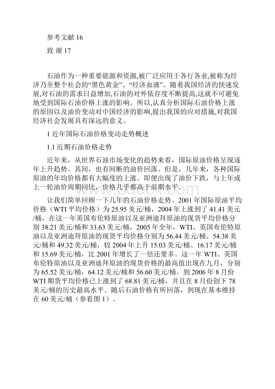 国际石油价格上涨对中国经济的影响.docx_第3页