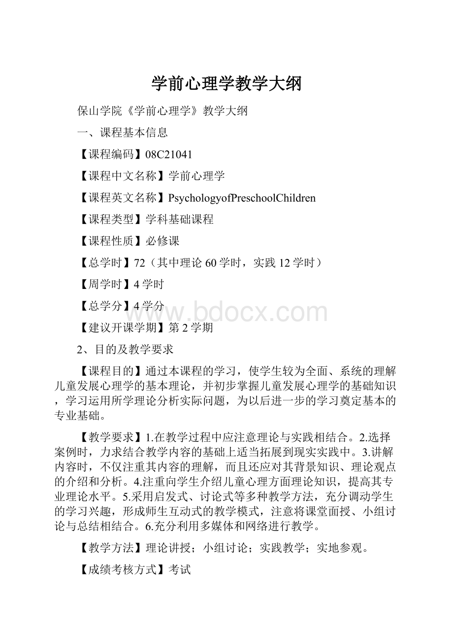 学前心理学教学大纲.docx_第1页