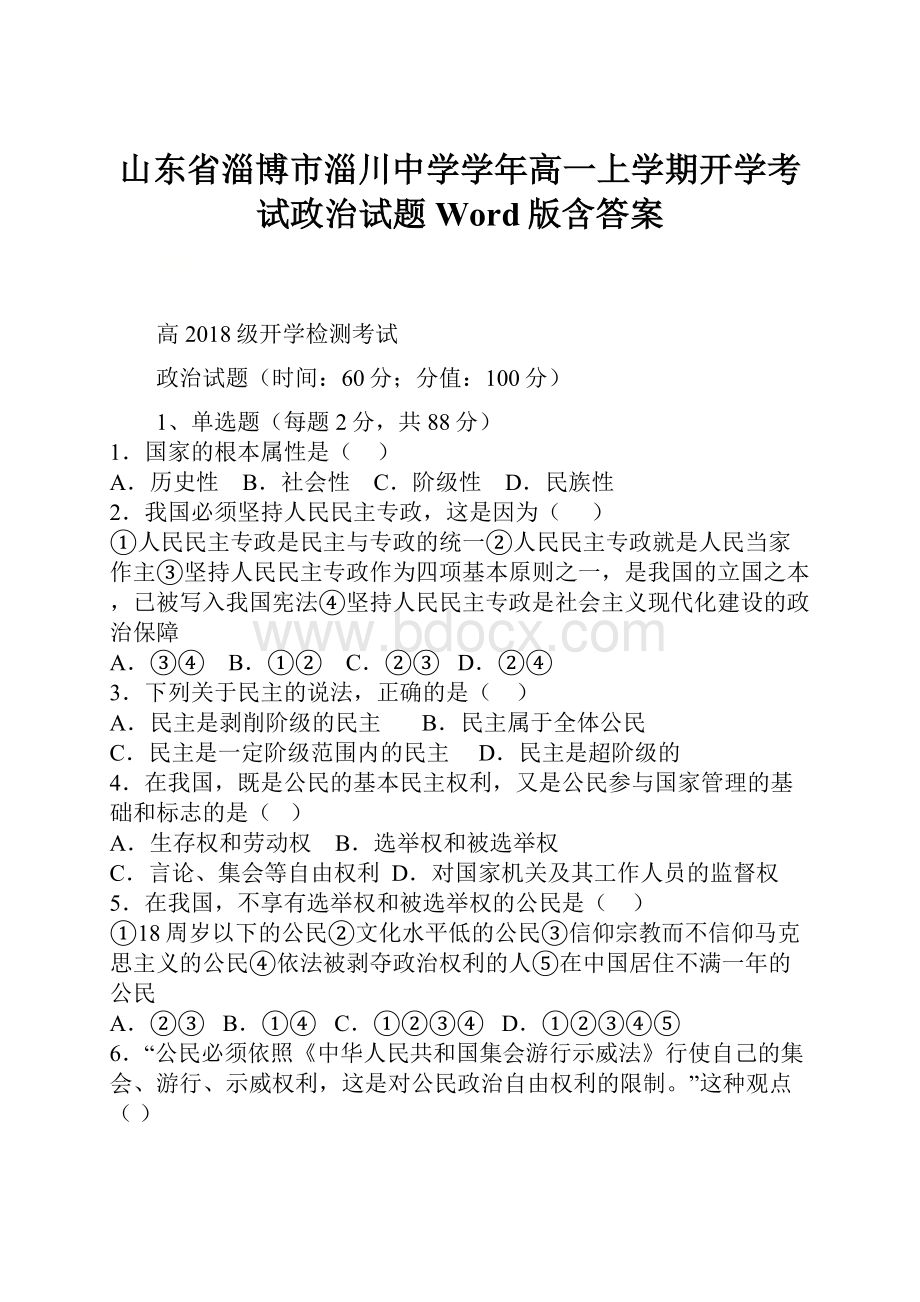 山东省淄博市淄川中学学年高一上学期开学考试政治试题Word版含答案.docx_第1页