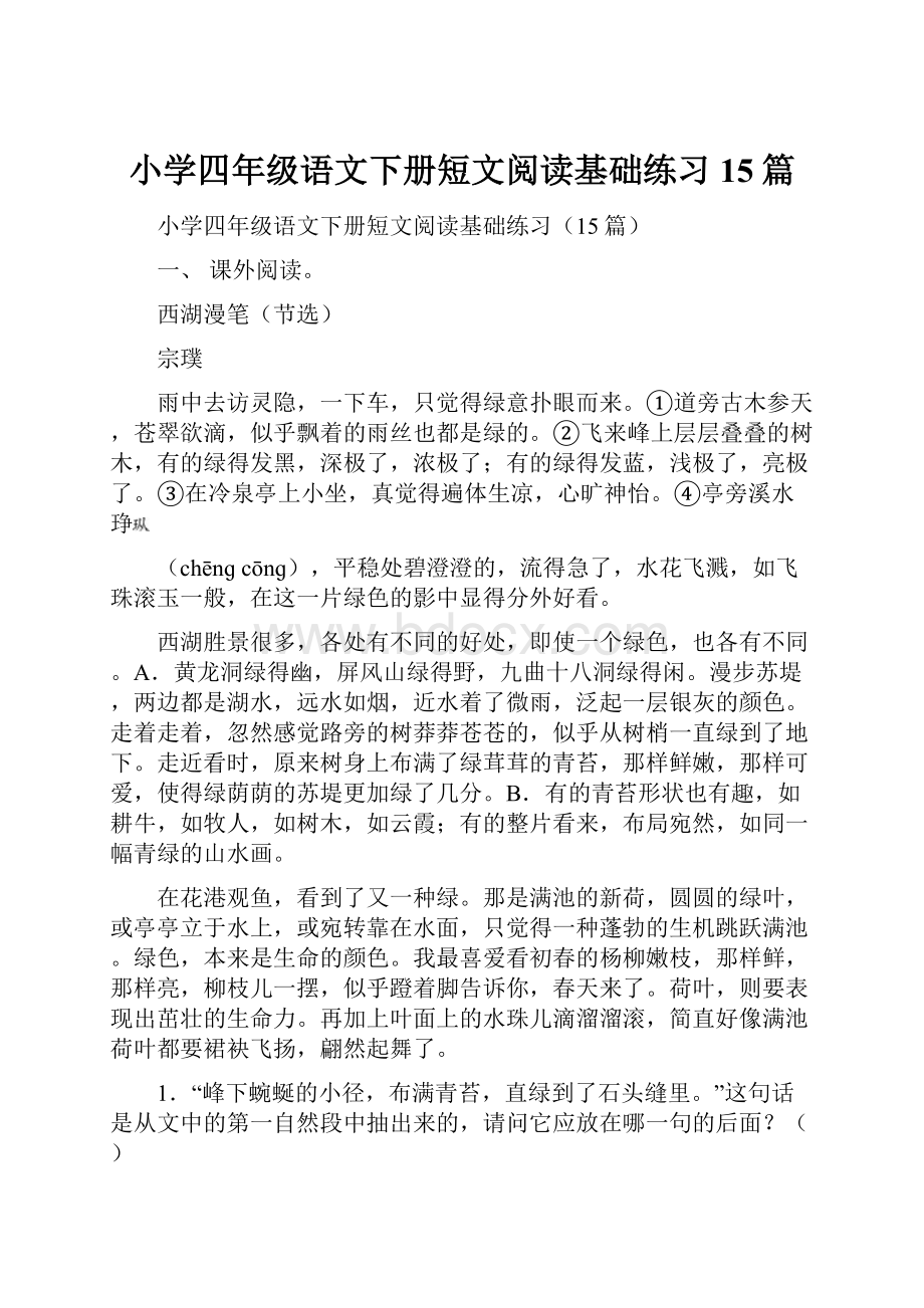 小学四年级语文下册短文阅读基础练习15篇.docx