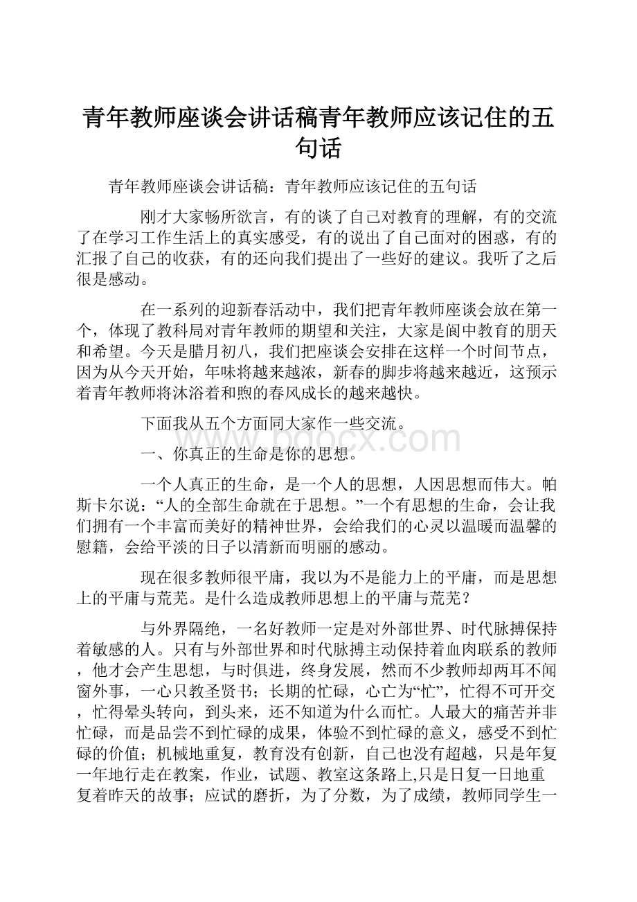 青年教师座谈会讲话稿青年教师应该记住的五句话.docx