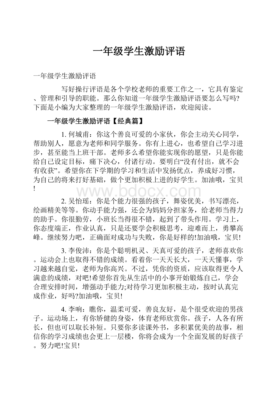 一年级学生激励评语.docx