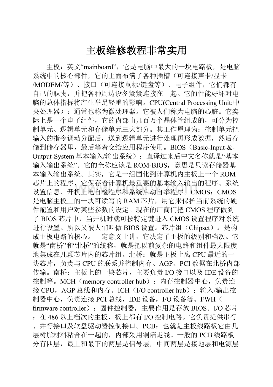 主板维修教程非常实用.docx