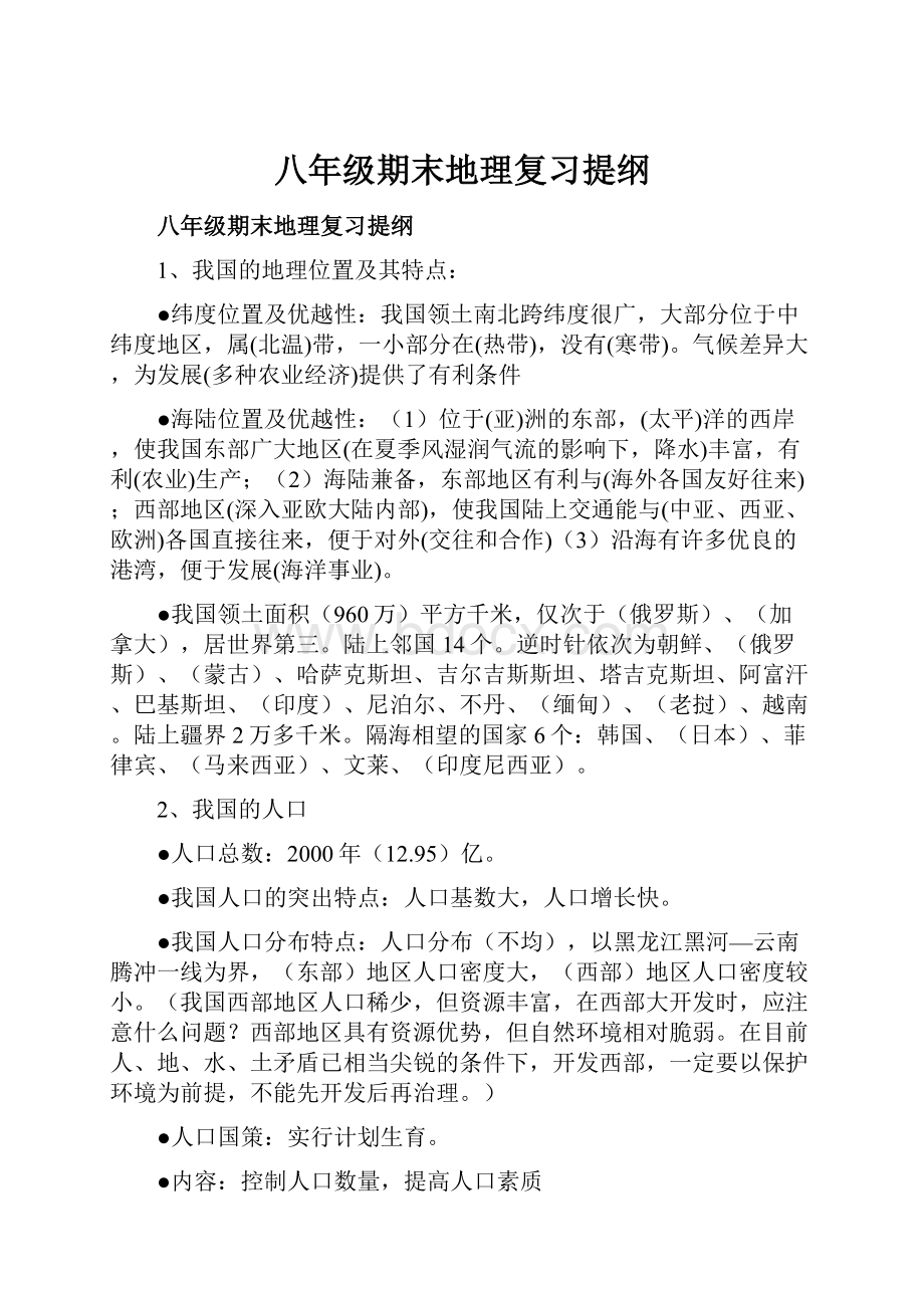 八年级期末地理复习提纲.docx_第1页