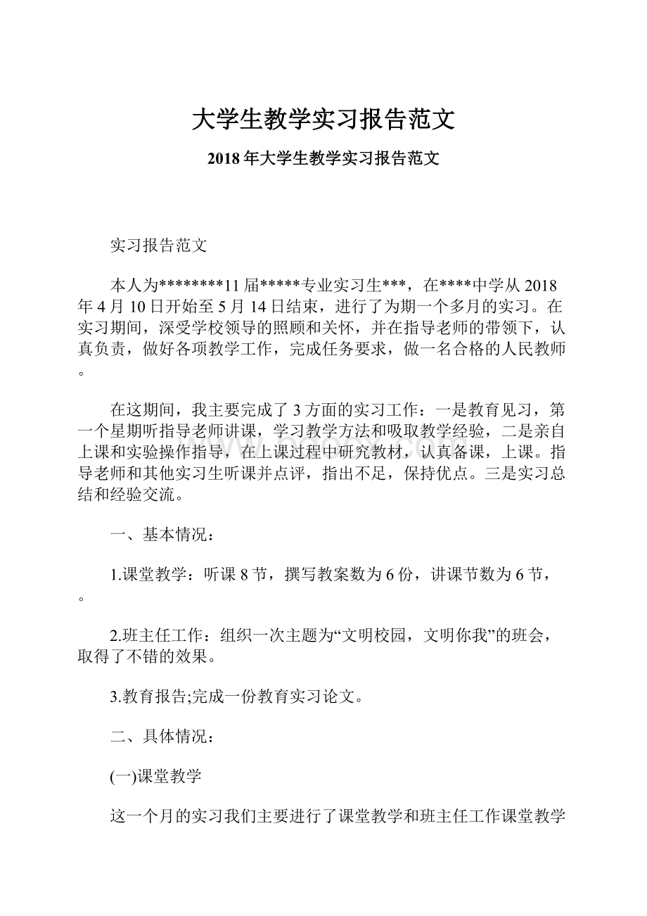 大学生教学实习报告范文.docx_第1页