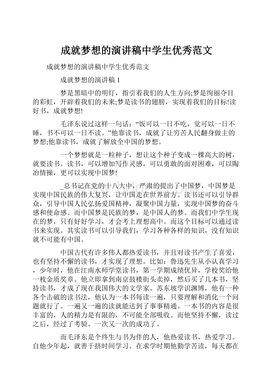 成就梦想的演讲稿中学生优秀范文.docx