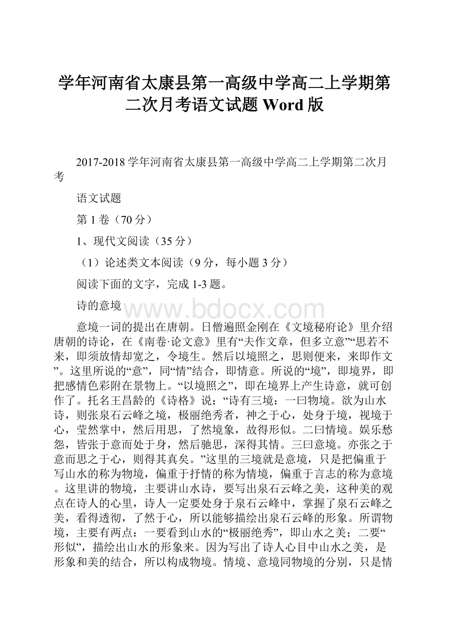 学年河南省太康县第一高级中学高二上学期第二次月考语文试题 Word版.docx