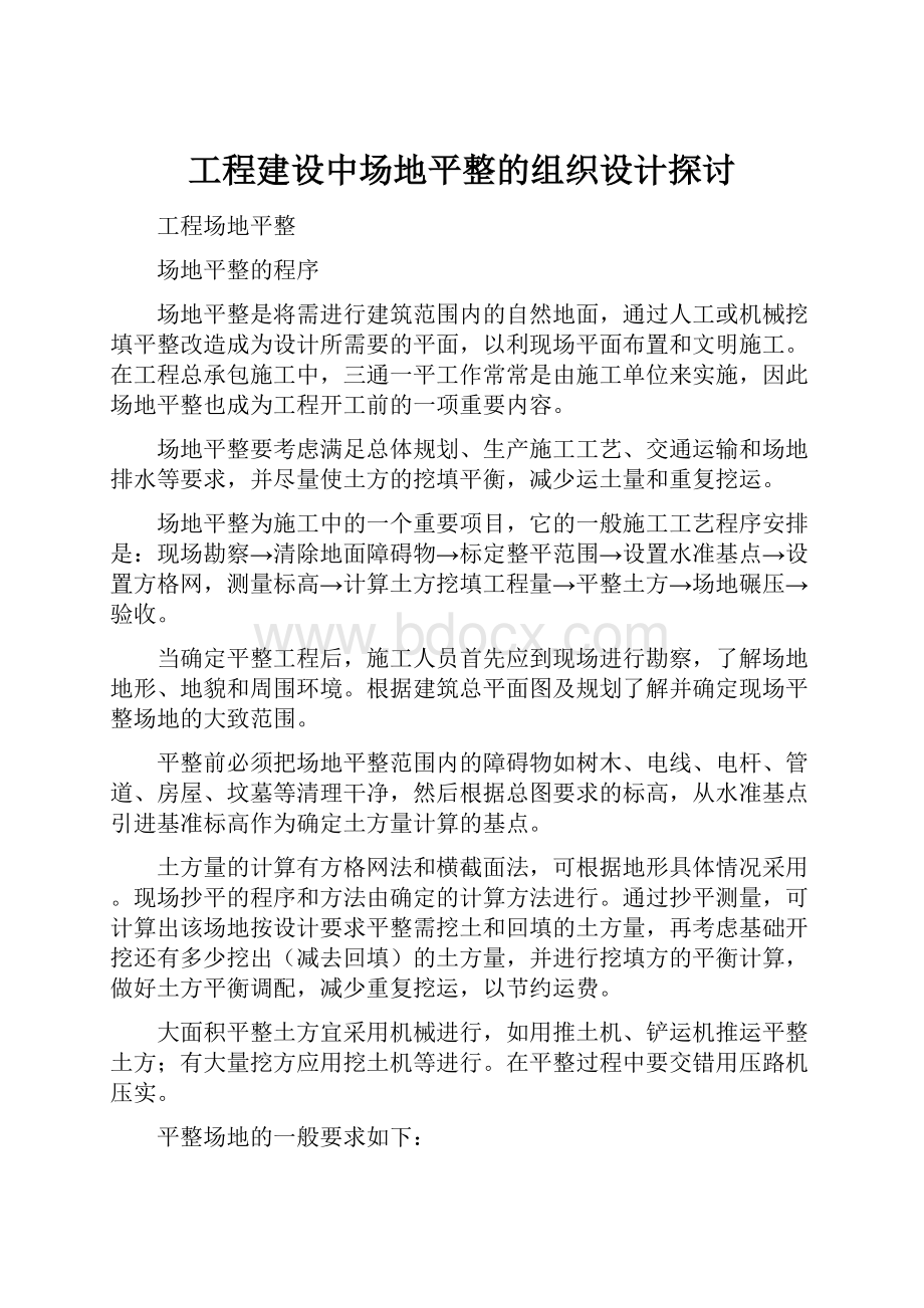 工程建设中场地平整的组织设计探讨.docx_第1页