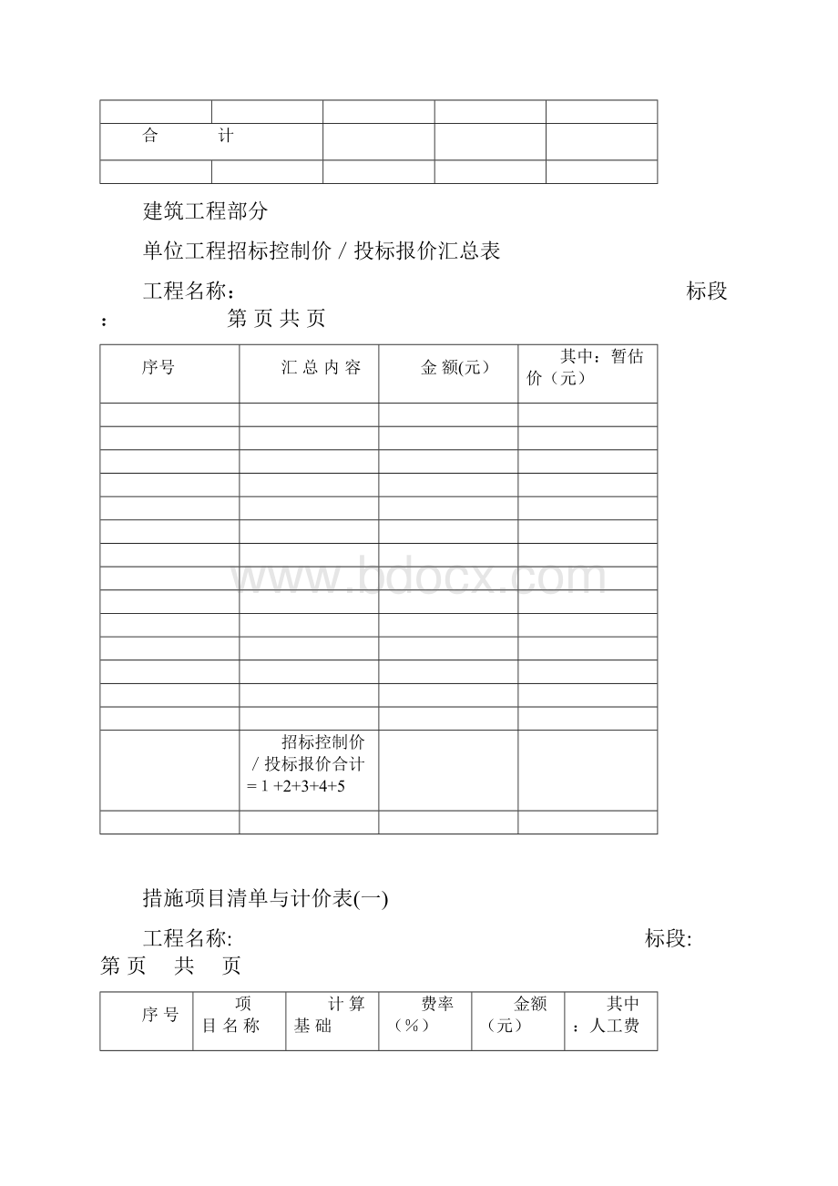 招标控制价表格适用于工程量清单计价方法.docx_第3页