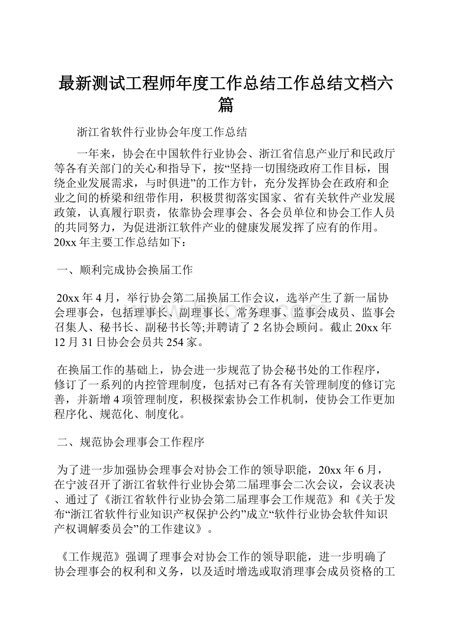 最新测试工程师年度工作总结工作总结文档六篇.docx