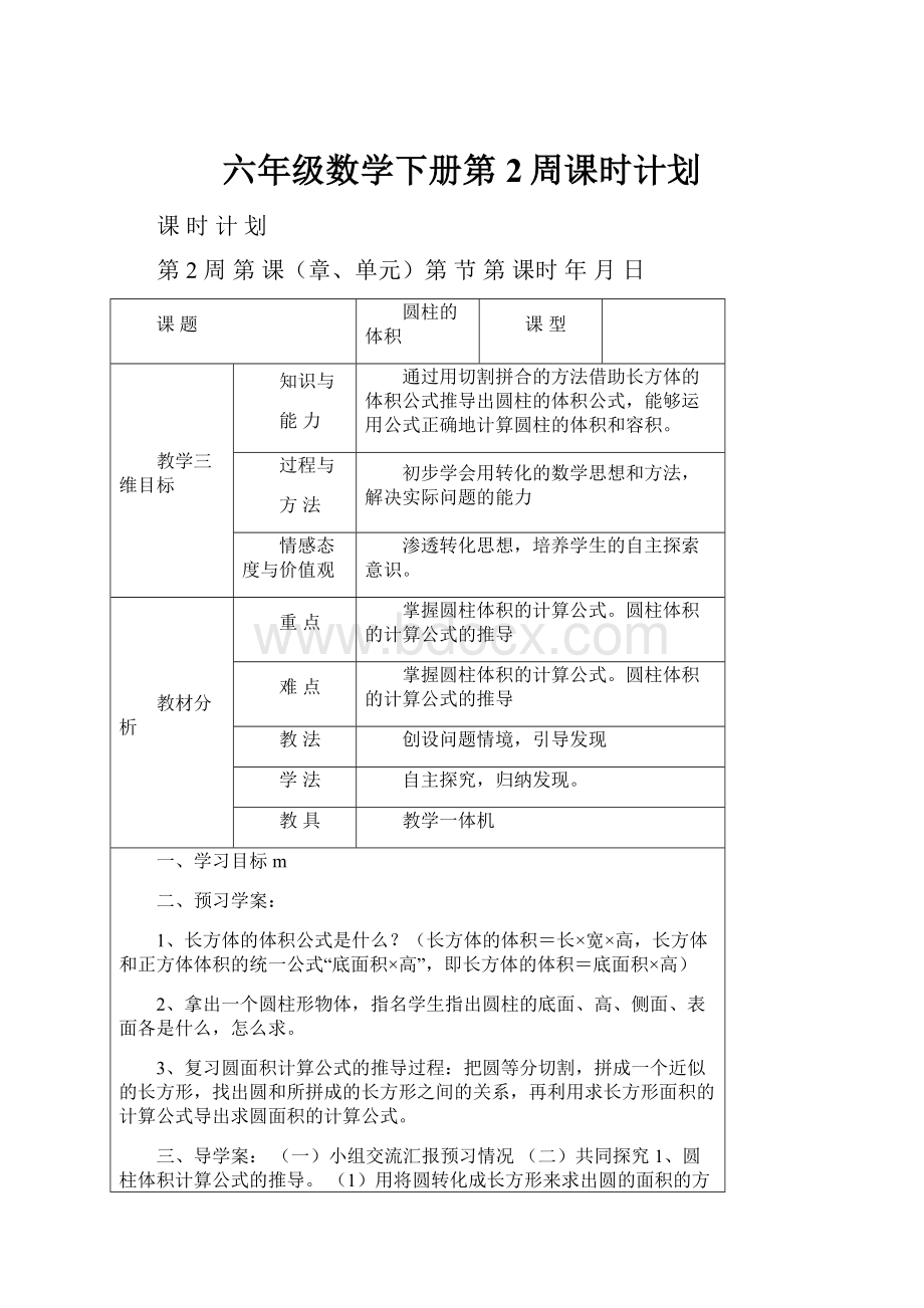 六年级数学下册第2周课时计划.docx_第1页