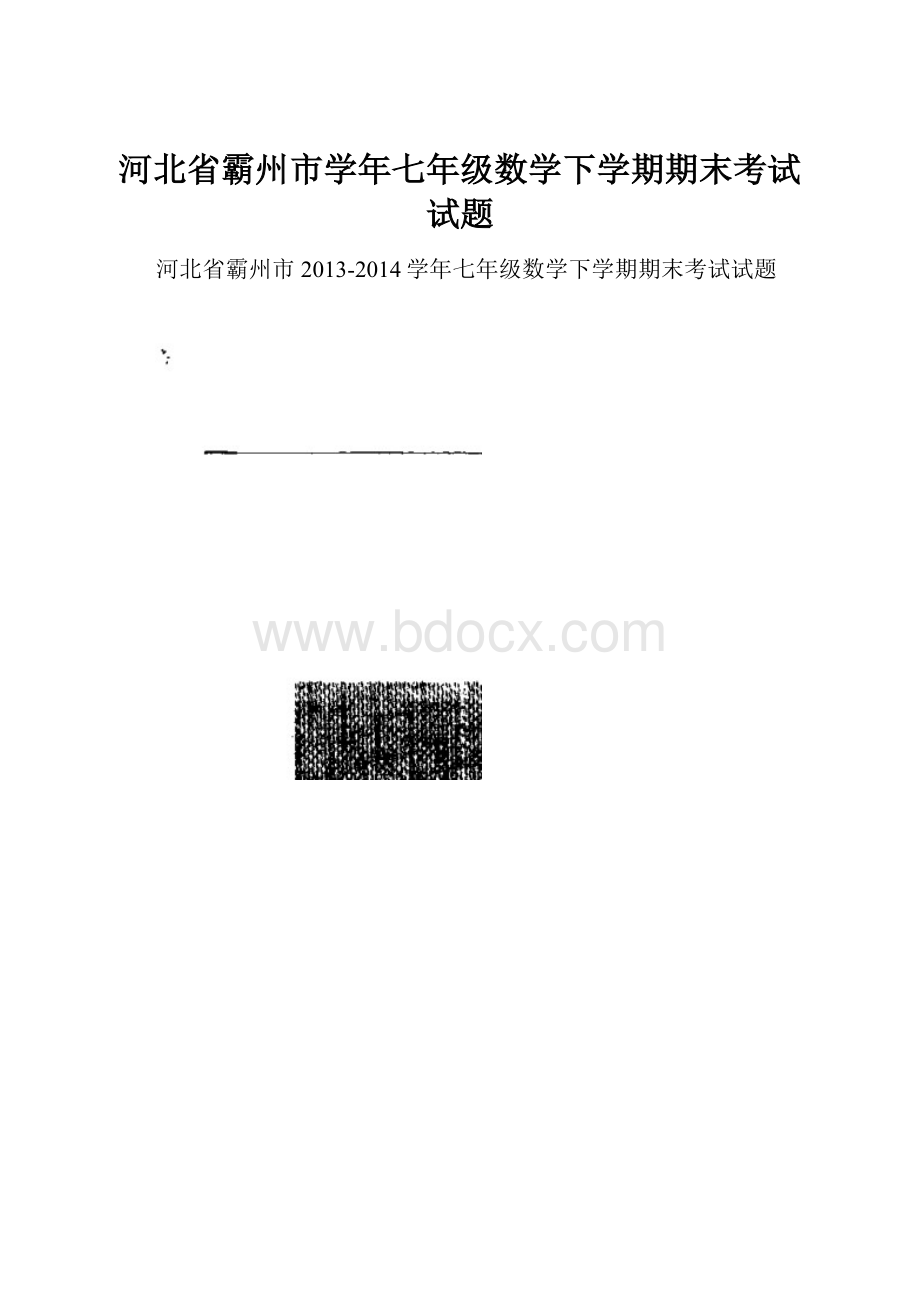 河北省霸州市学年七年级数学下学期期末考试试题.docx