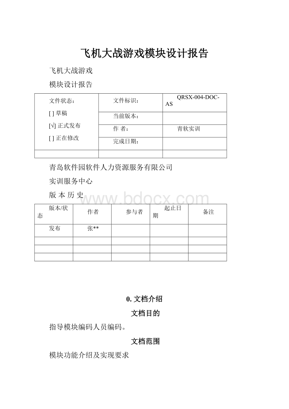 飞机大战游戏模块设计报告.docx