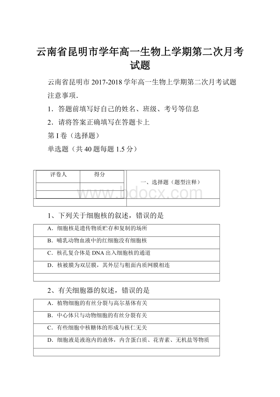 云南省昆明市学年高一生物上学期第二次月考试题.docx