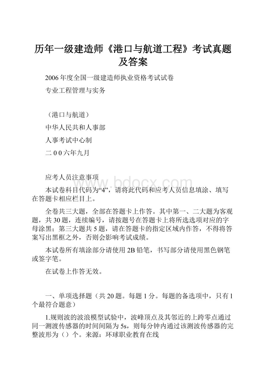 历年一级建造师《港口与航道工程》考试真题及答案.docx