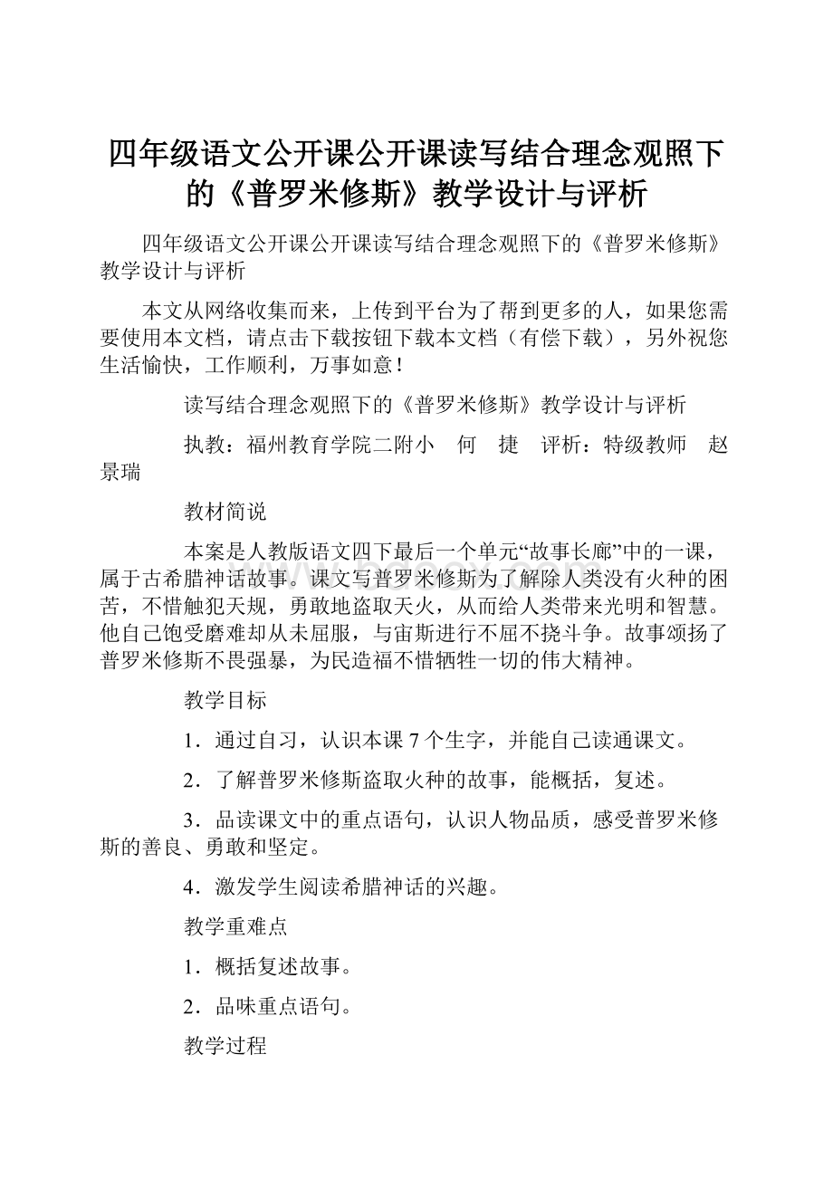 四年级语文公开课公开课读写结合理念观照下的《普罗米修斯》教学设计与评析.docx