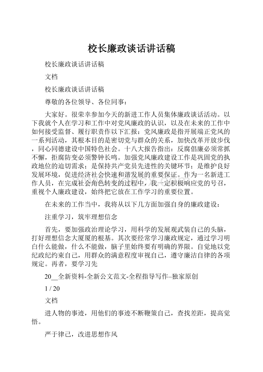 校长廉政谈话讲话稿.docx_第1页