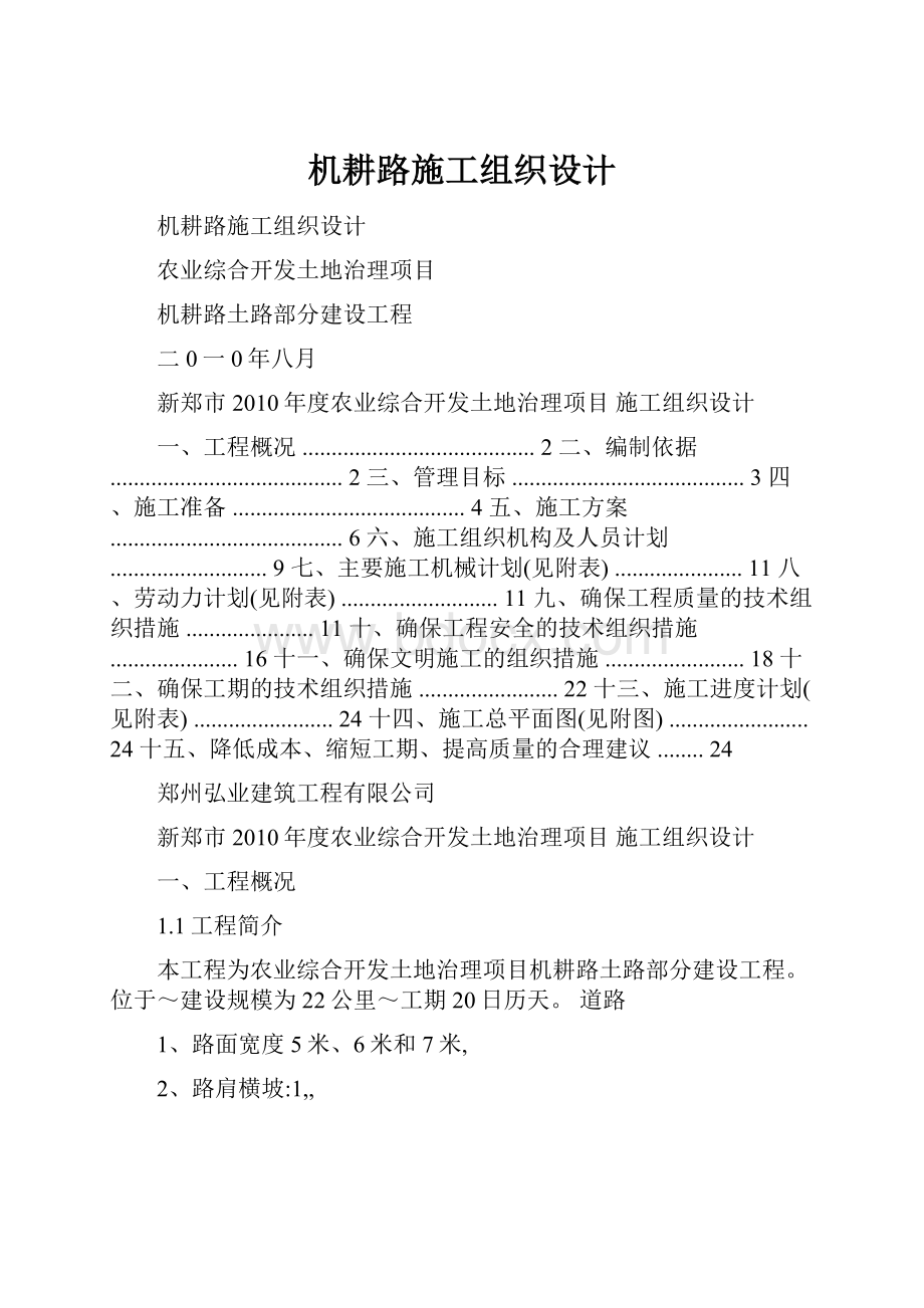 机耕路施工组织设计.docx