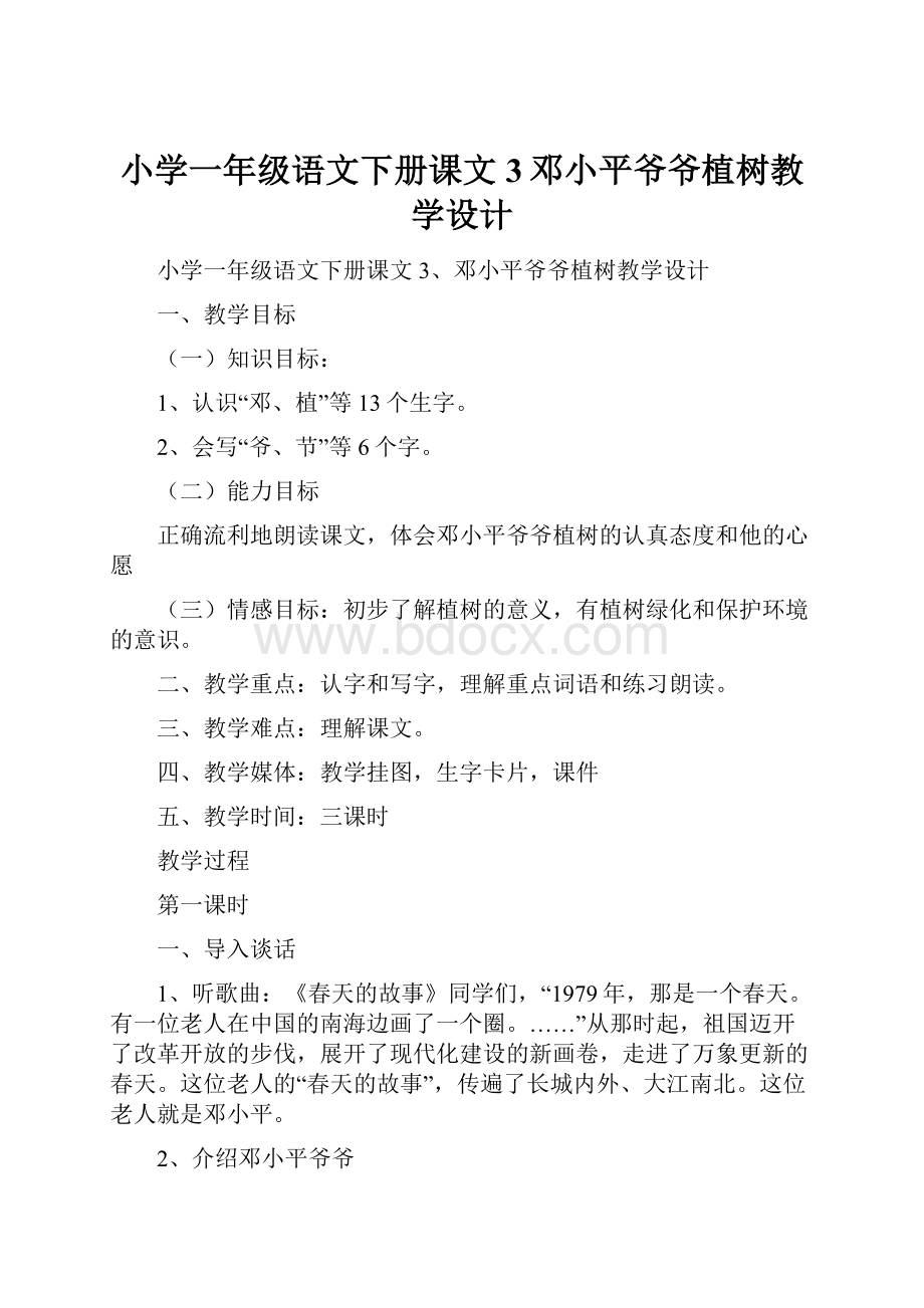 小学一年级语文下册课文3邓小平爷爷植树教学设计.docx