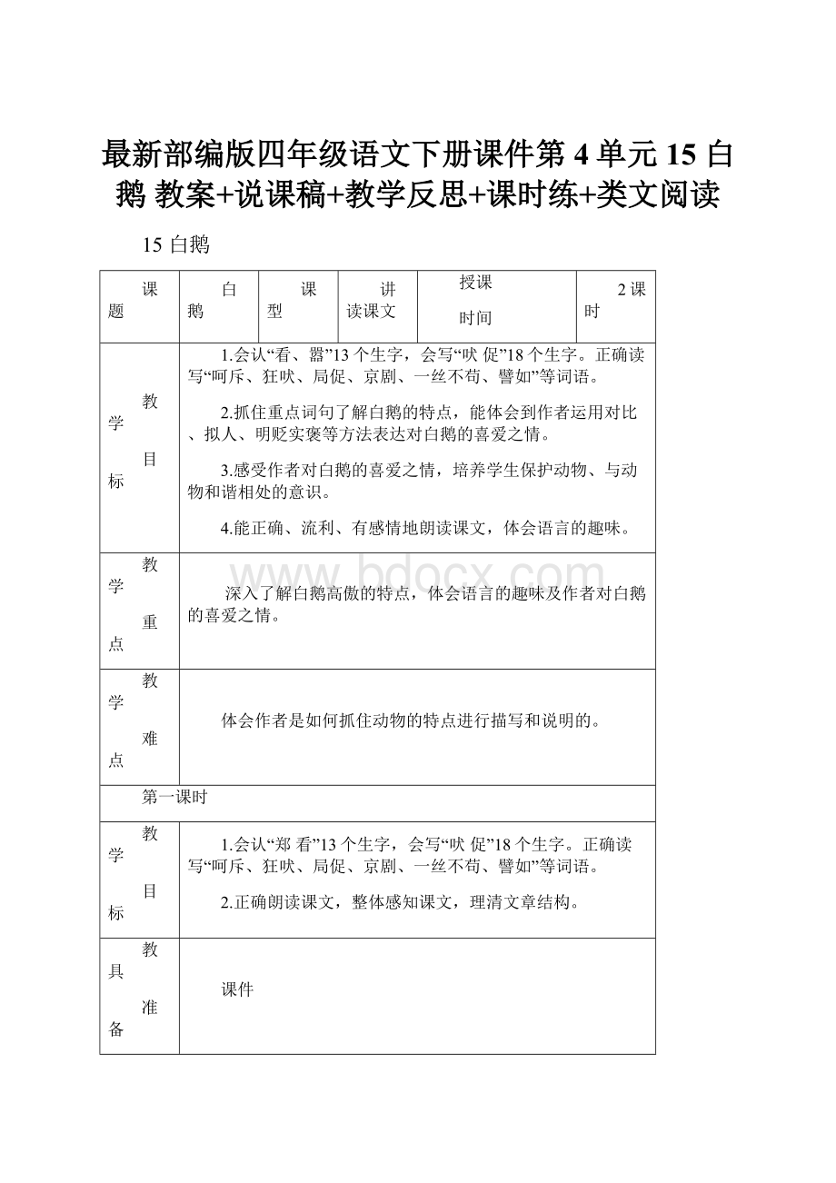 最新部编版四年级语文下册课件第4单元15 白鹅 教案+说课稿+教学反思+课时练+类文阅读.docx_第1页