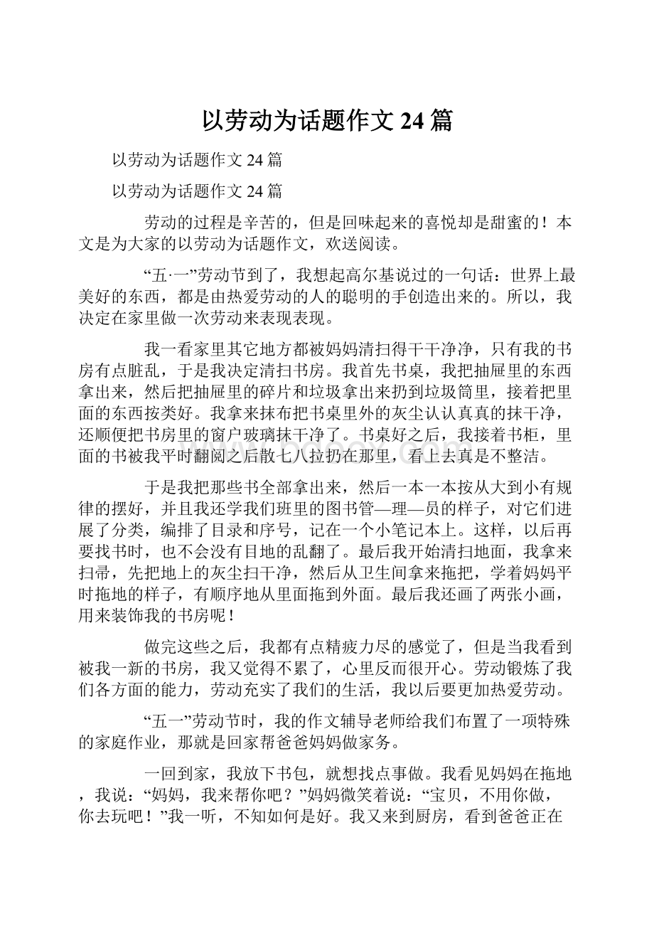 以劳动为话题作文24篇.docx