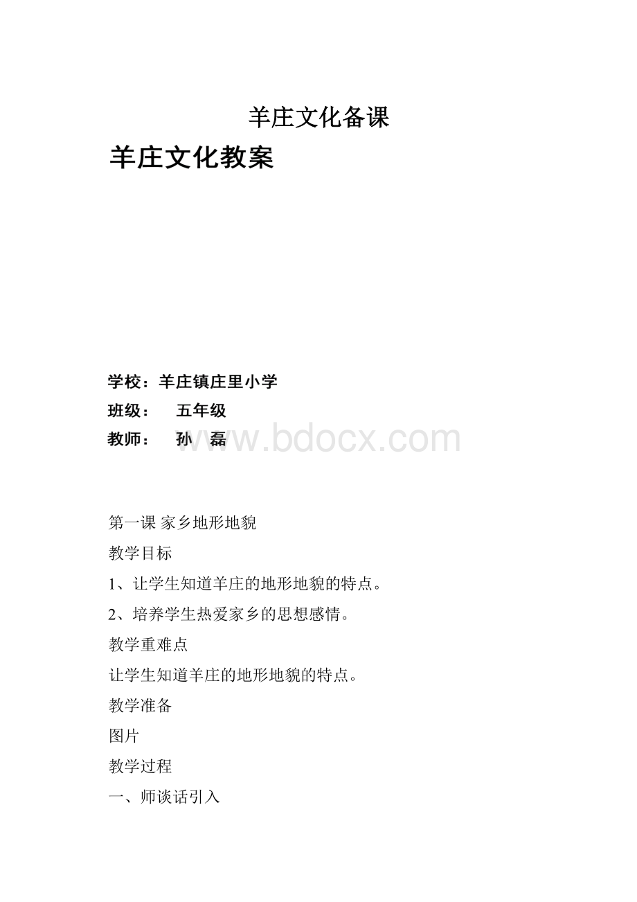 羊庄文化备课.docx