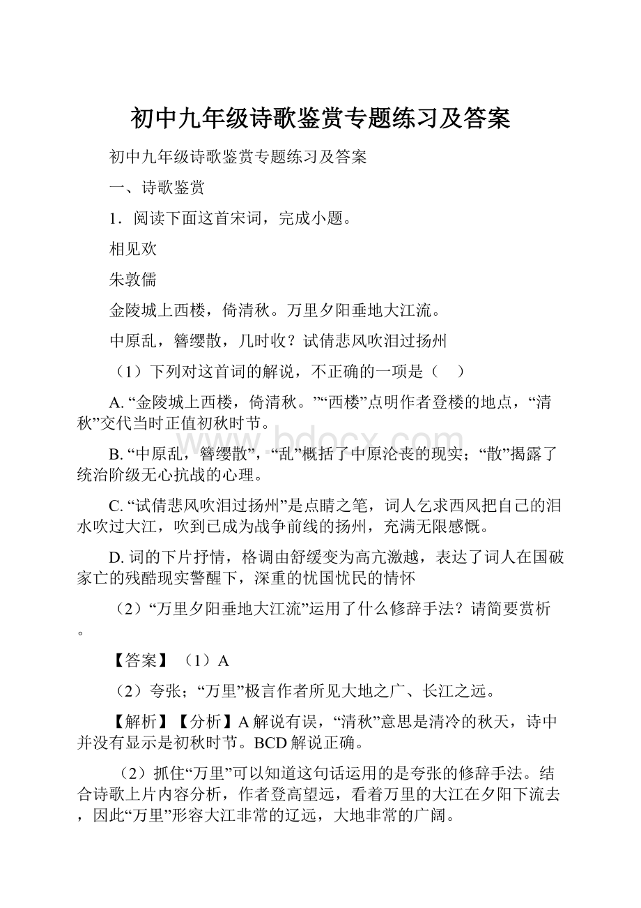 初中九年级诗歌鉴赏专题练习及答案.docx_第1页