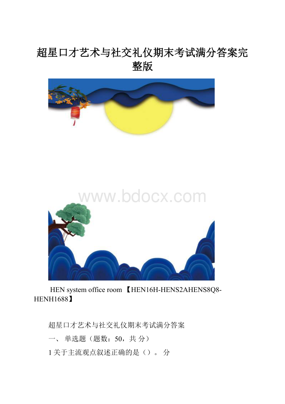 超星口才艺术与社交礼仪期末考试满分答案完整版.docx