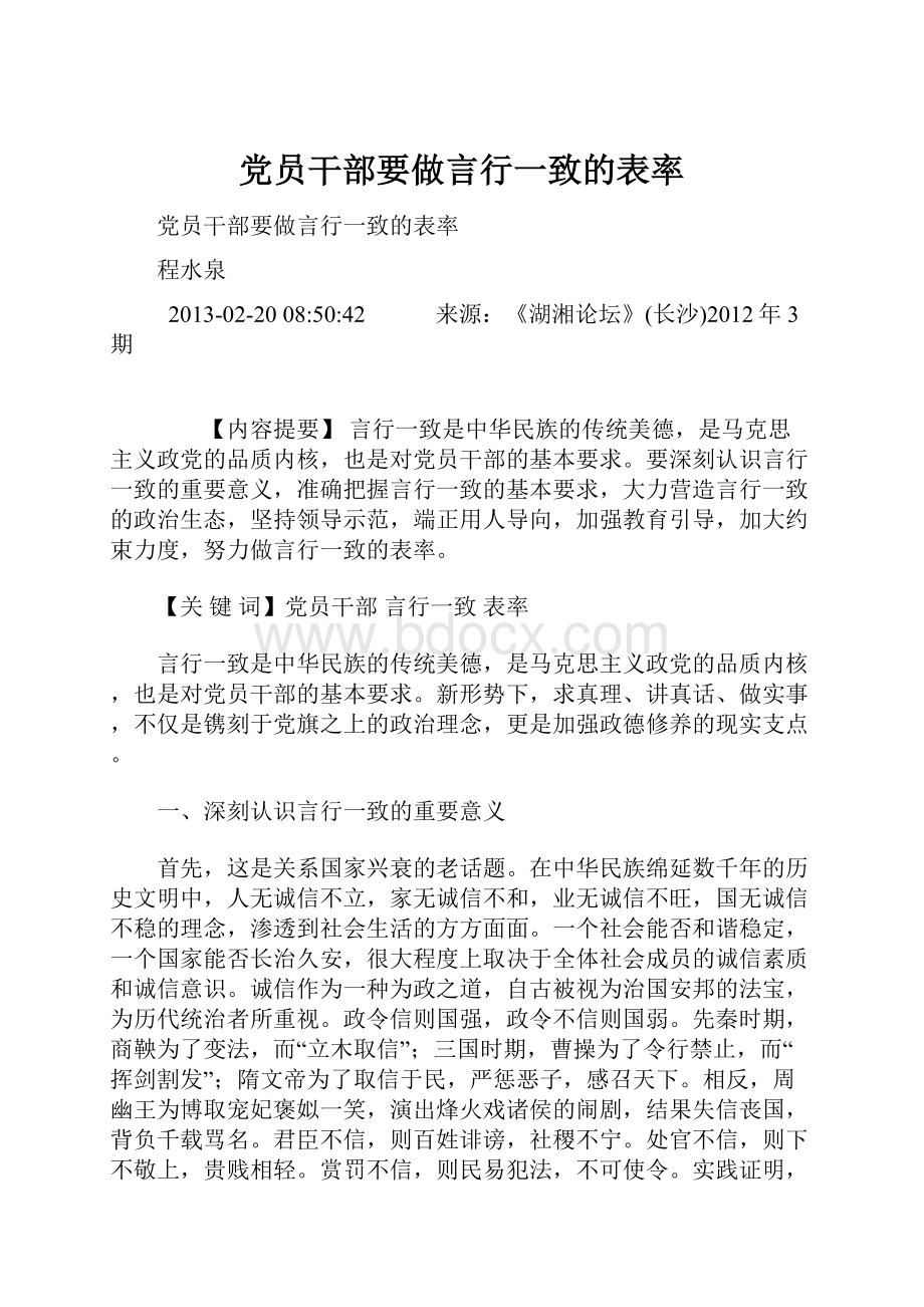 党员干部要做言行一致的表率.docx