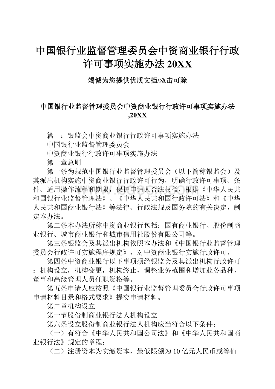 中国银行业监督管理委员会中资商业银行行政许可事项实施办法20XX.docx_第1页