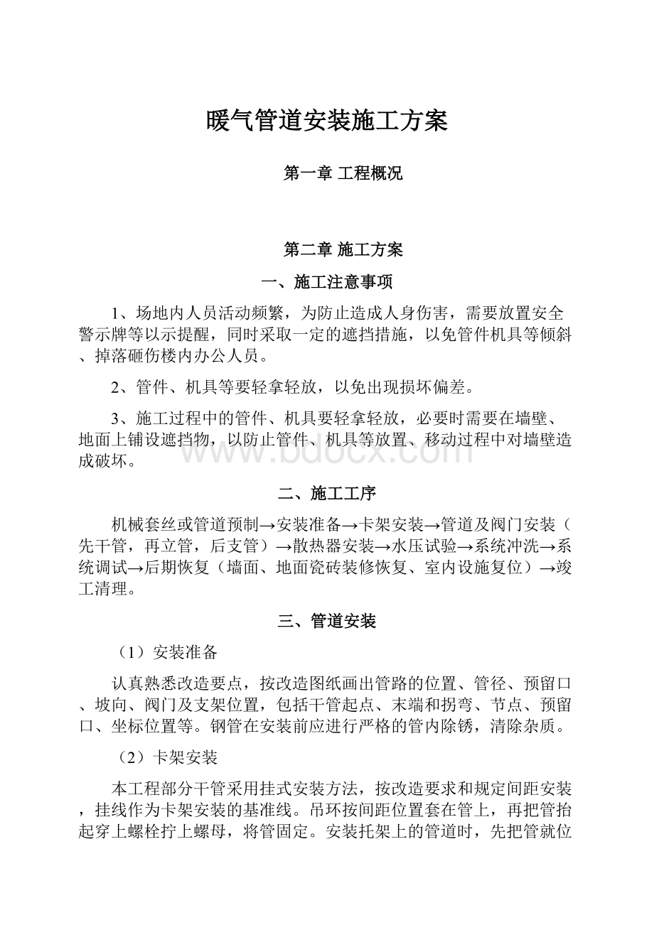 暖气管道安装施工方案.docx_第1页