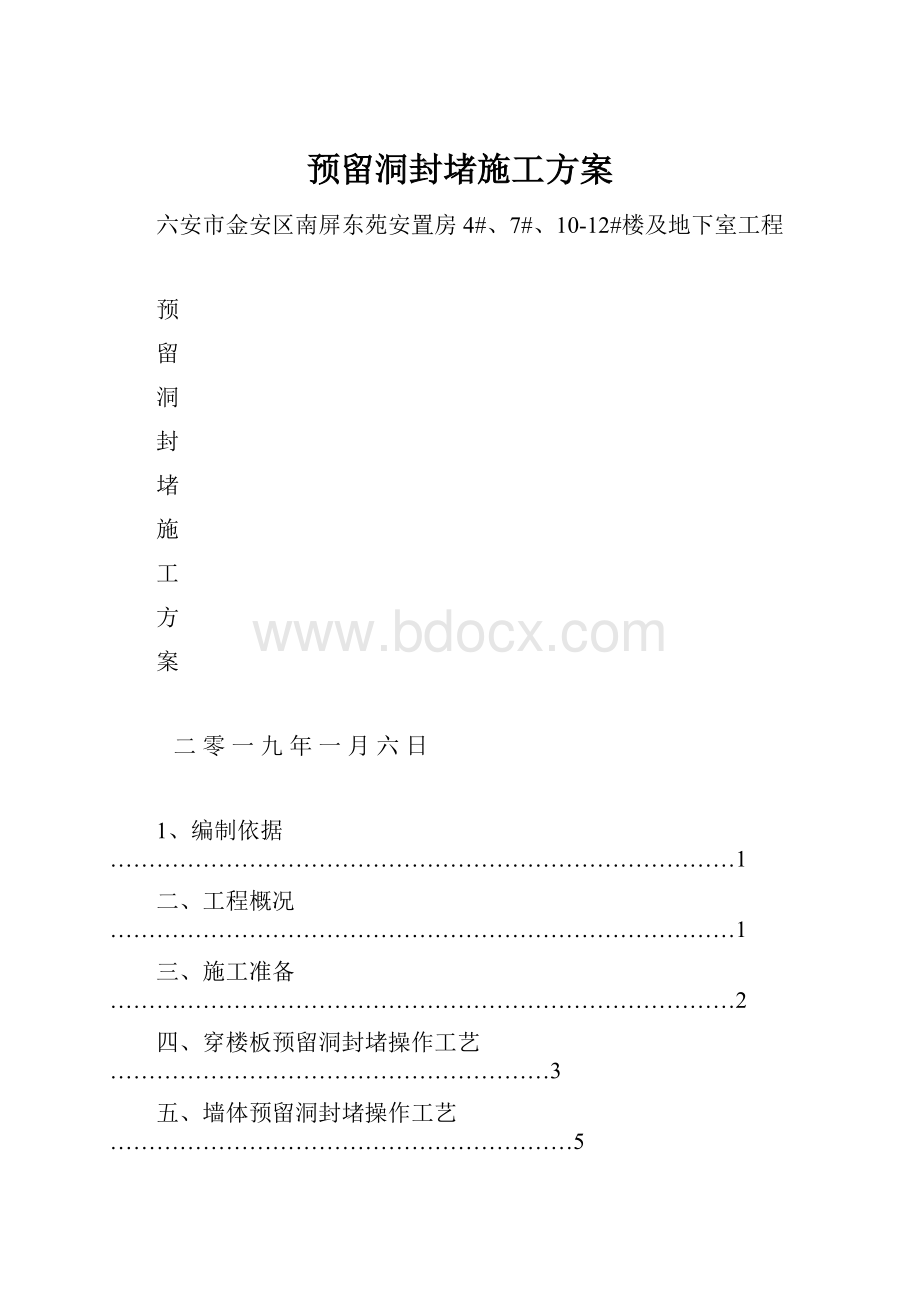 预留洞封堵施工方案.docx