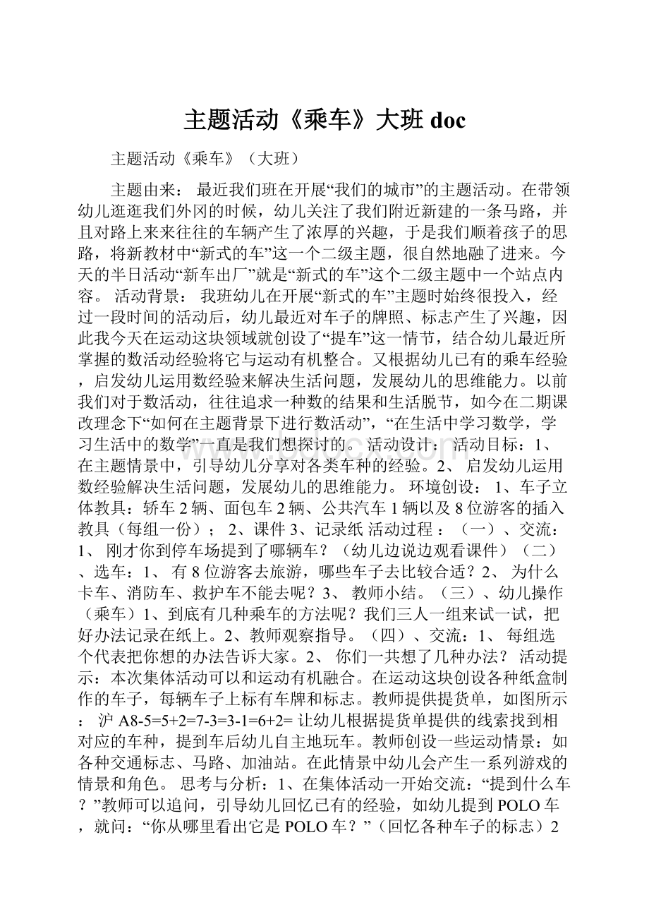 主题活动《乘车》大班doc.docx_第1页