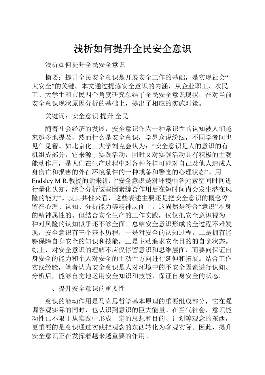 浅析如何提升全民安全意识.docx