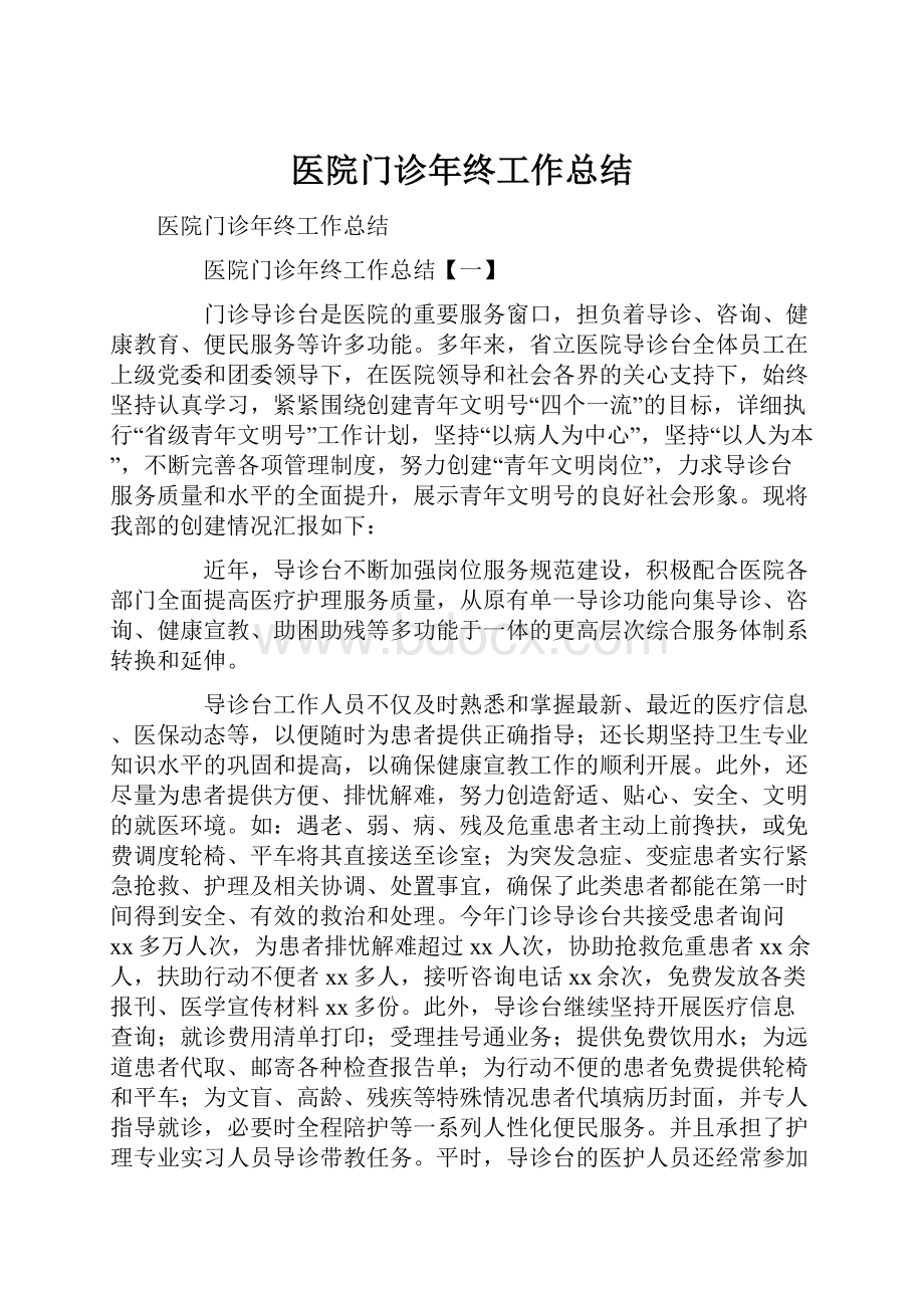 医院门诊年终工作总结.docx