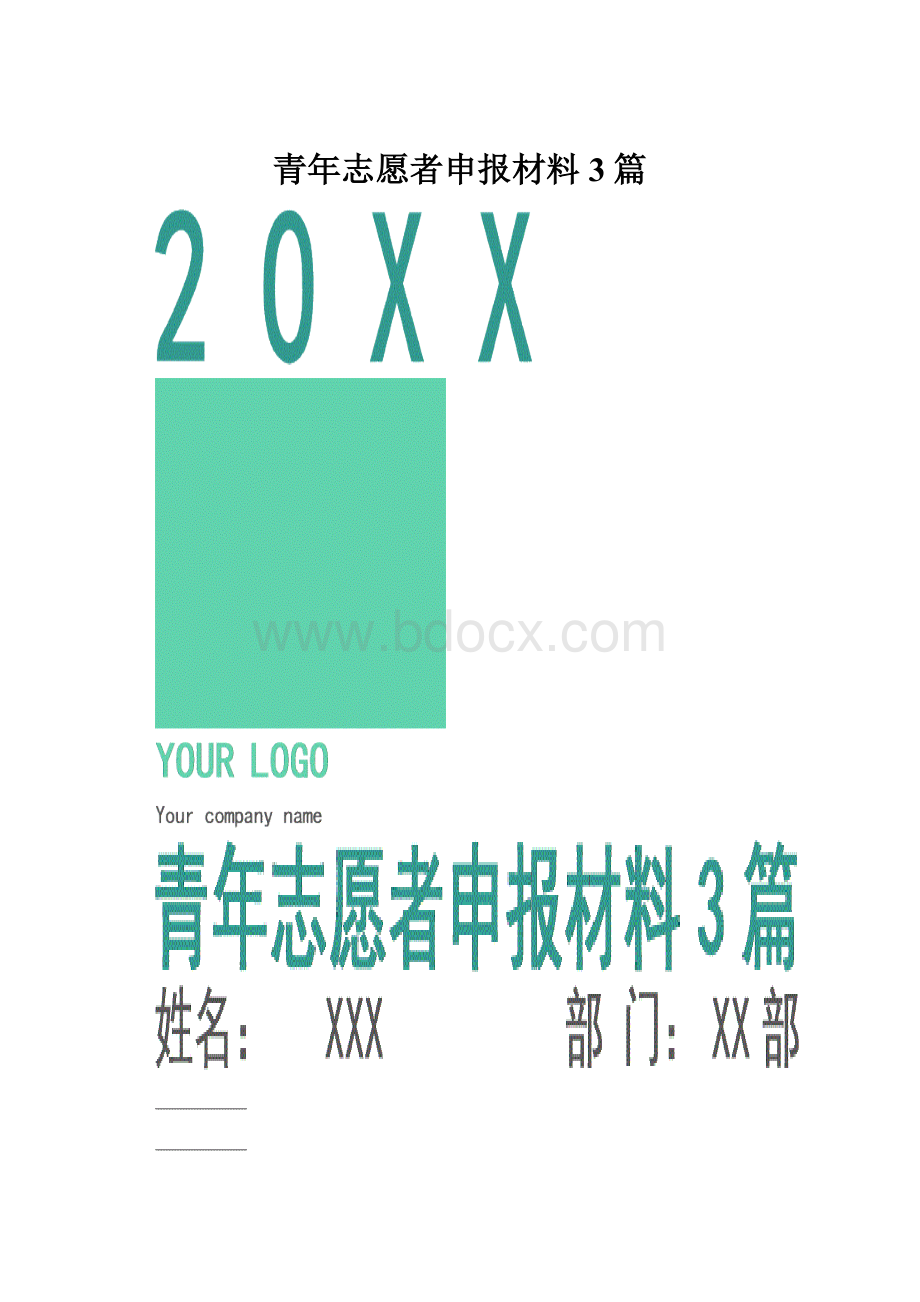 青年志愿者申报材料3篇.docx