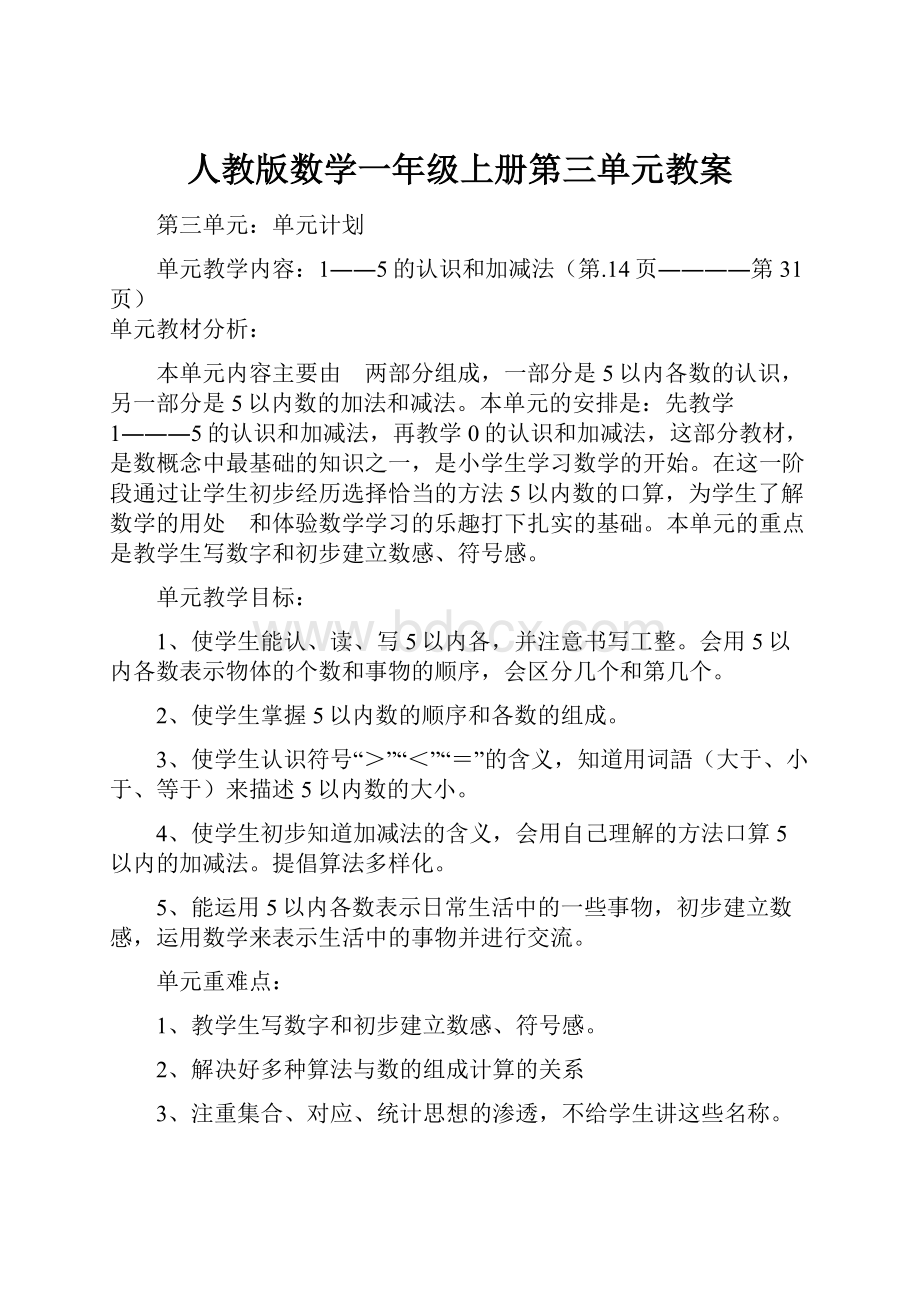 人教版数学一年级上册第三单元教案.docx