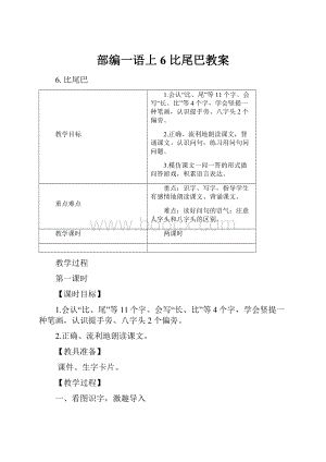 部编一语上6 比尾巴教案.docx