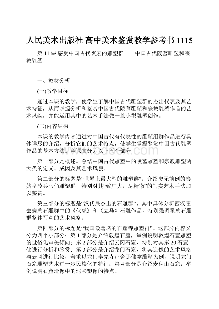 人民美术出版社 高中美术鉴赏教学参考书1115.docx