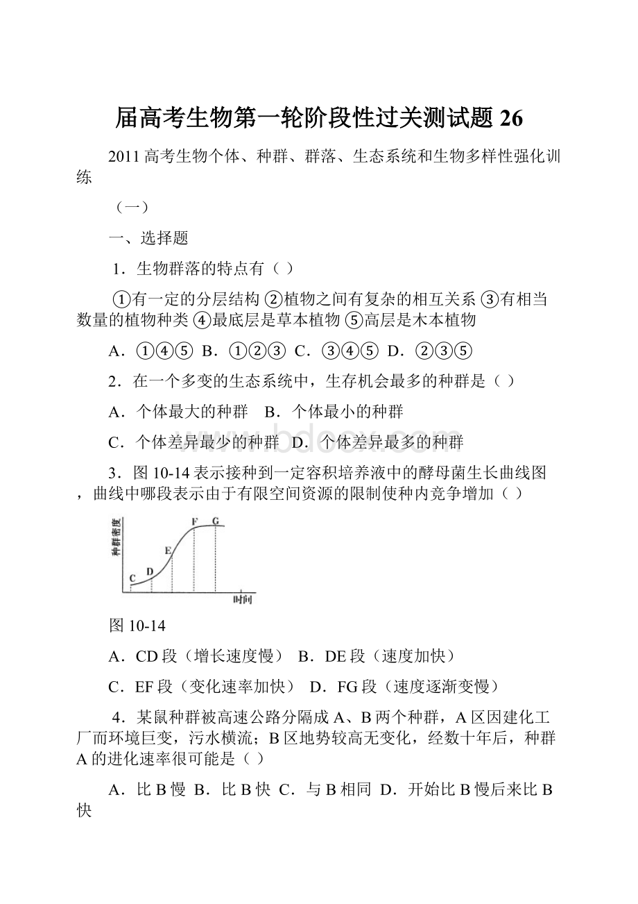 届高考生物第一轮阶段性过关测试题26.docx_第1页